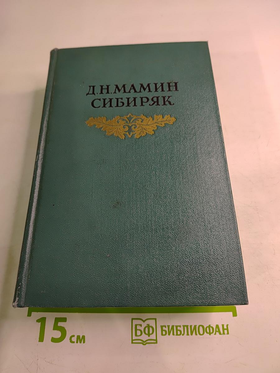 Д.Н. Мамин-Сибиряк. Том восьмой: Рассказы, очерки, легенды, путевые заметки, статьи, воспоминания, избранные письма 1870-1912