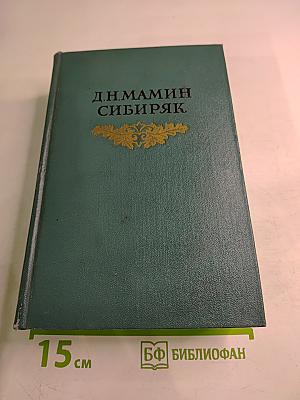 Д.Н. Мамин-Сибиряк. Том восьмой: Рассказы, очерки, легенды, путевые заметки, статьи, воспоминания, избранные письма 1870-1912