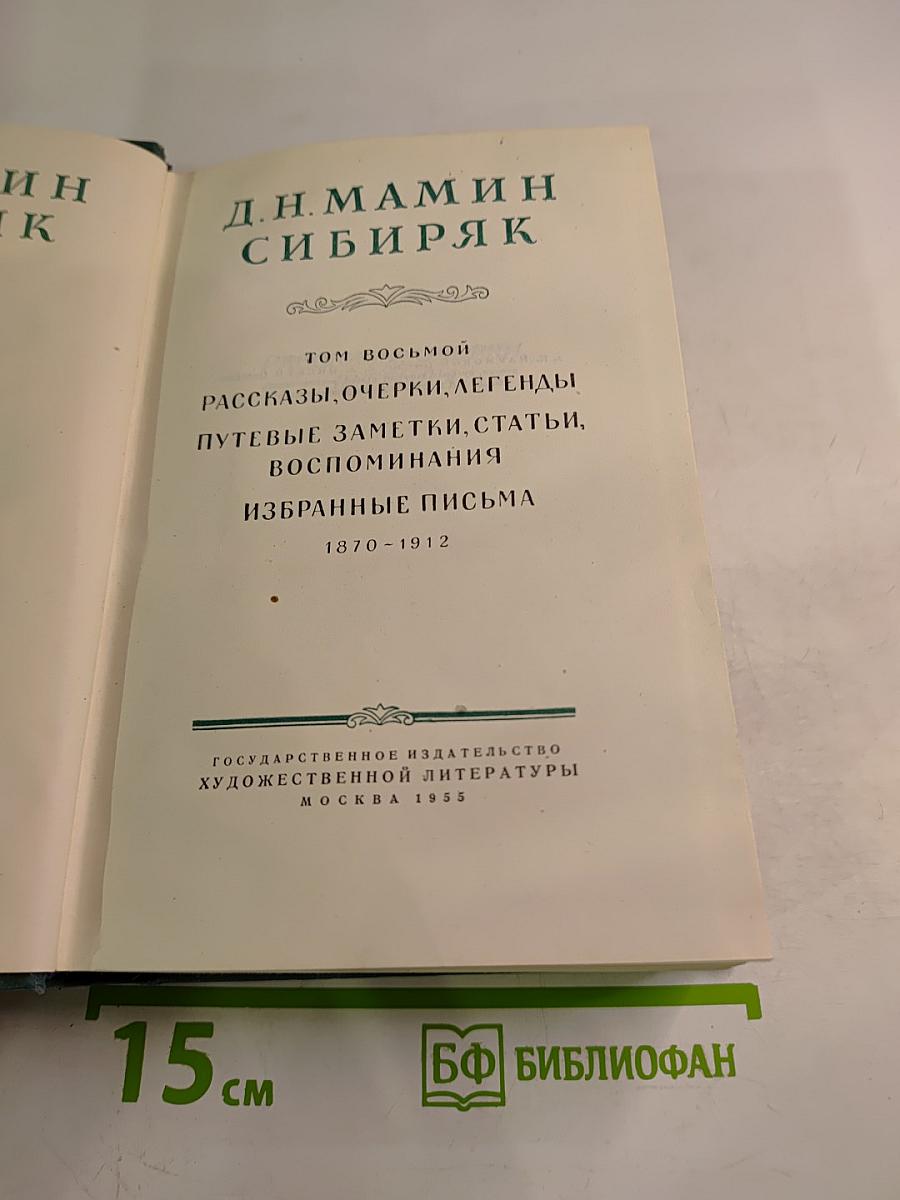 Д.Н. Мамин-Сибиряк. Том восьмой: Рассказы, очерки, легенды, путевые заметки, статьи, воспоминания, избранные письма 1870-1912