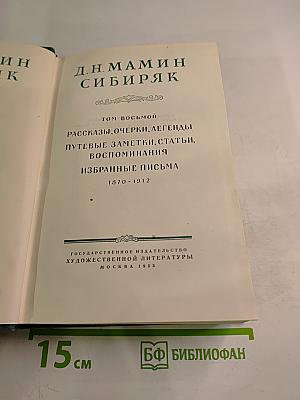Д.Н. Мамин-Сибиряк. Том восьмой: Рассказы, очерки, легенды, путевые заметки, статьи, воспоминания, избранные письма 1870-1912