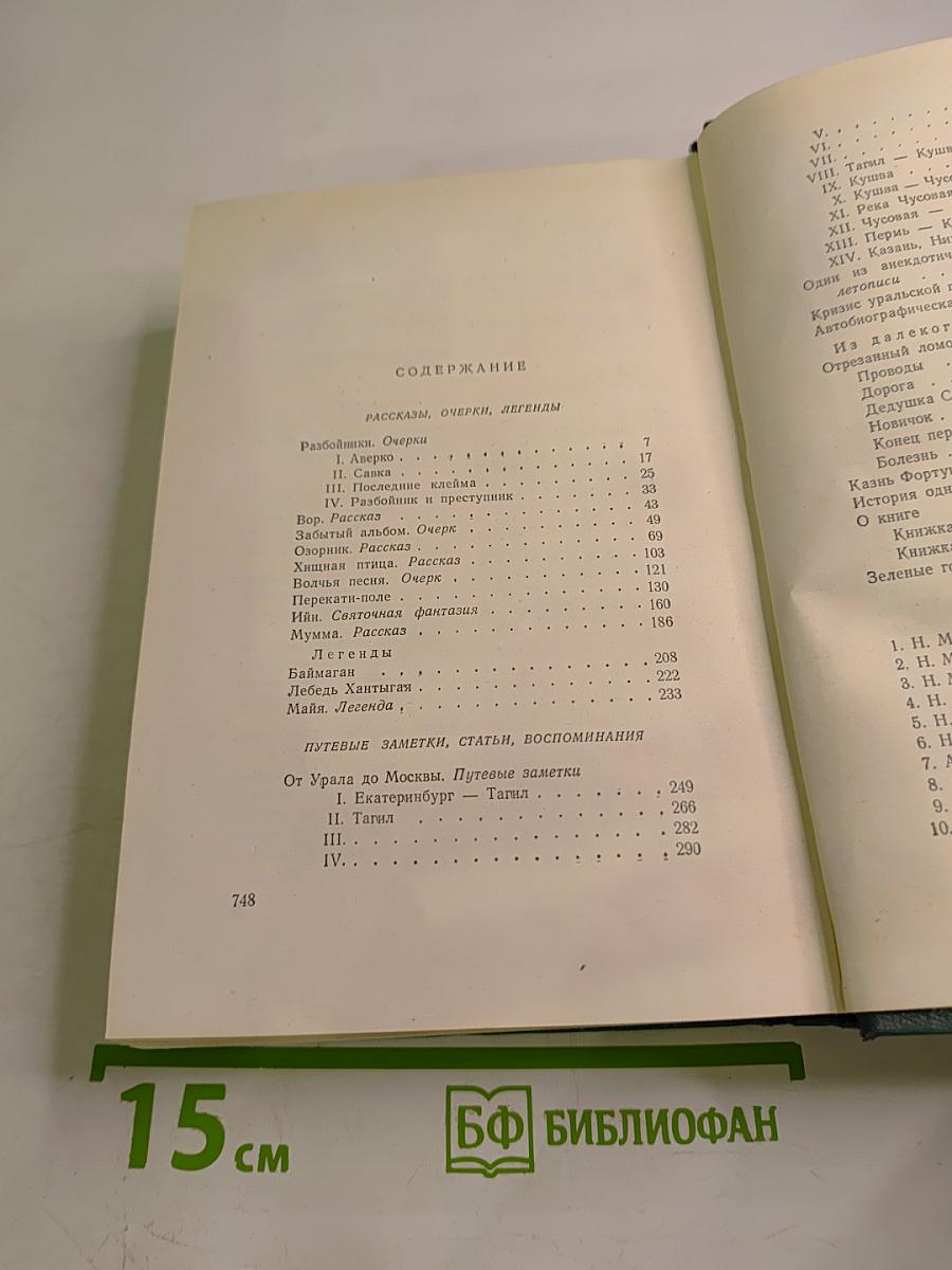 Д.Н. Мамин-Сибиряк. Том восьмой: Рассказы, очерки, легенды, путевые заметки, статьи, воспоминания, избранные письма 1870-1912