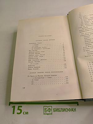 Д.Н. Мамин-Сибиряк. Том восьмой: Рассказы, очерки, легенды, путевые заметки, статьи, воспоминания, избранные письма 1870-1912