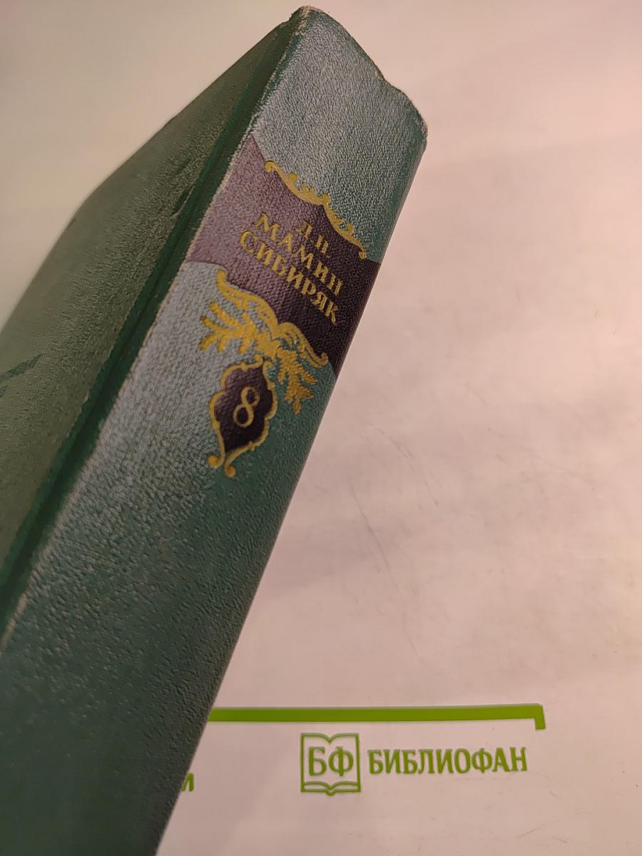 Д.Н. Мамин-Сибиряк. Том восьмой: Рассказы, очерки, легенды, путевые заметки, статьи, воспоминания, избранные письма 1870-1912