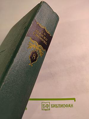 Д.Н. Мамин-Сибиряк. Том восьмой: Рассказы, очерки, легенды, путевые заметки, статьи, воспоминания, избранные письма 1870-1912