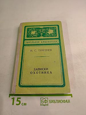 Записки охотника