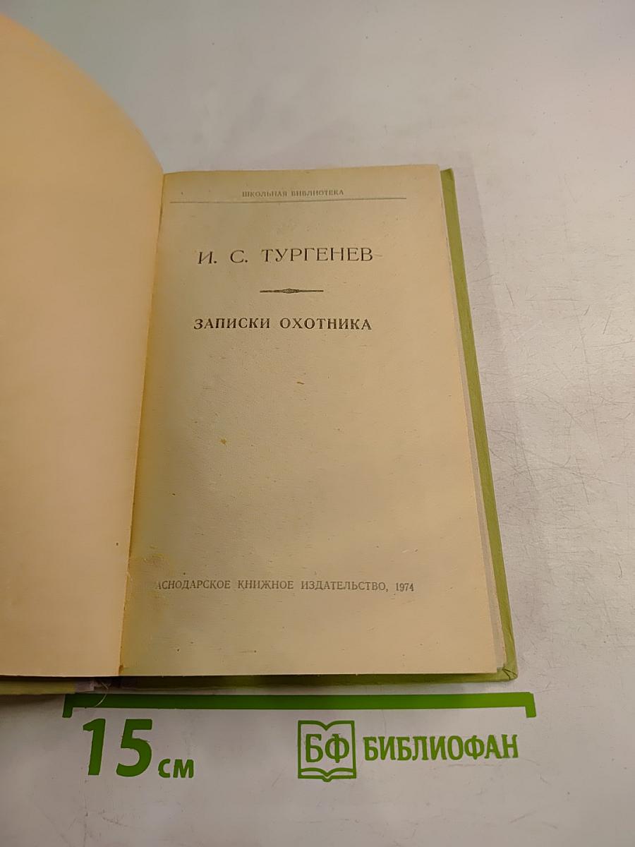 Записки охотника