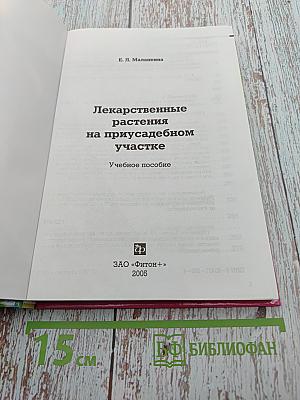 Лекарственные растения на приусадебном участке
