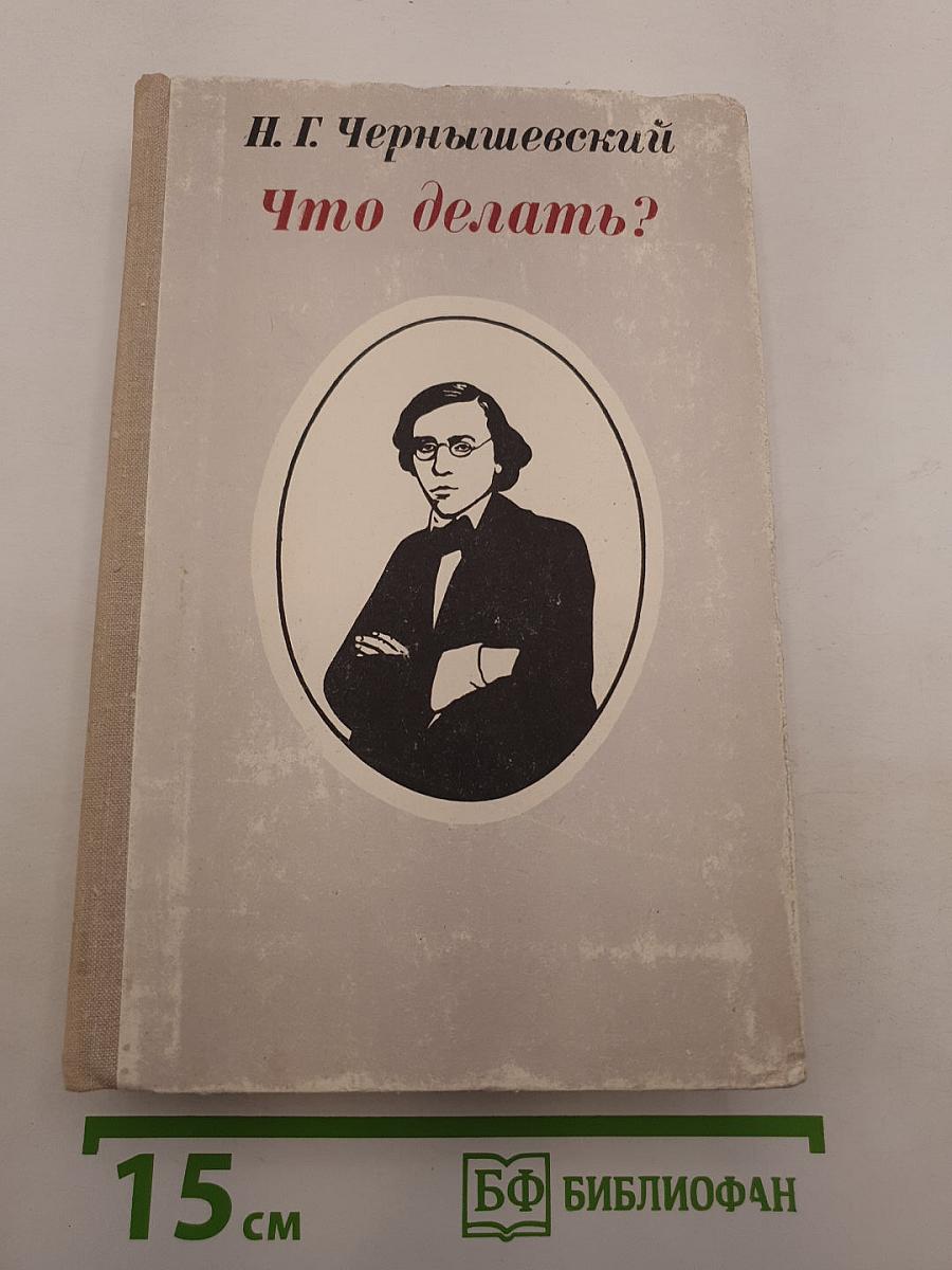 Что делать?