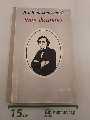 Что делать?