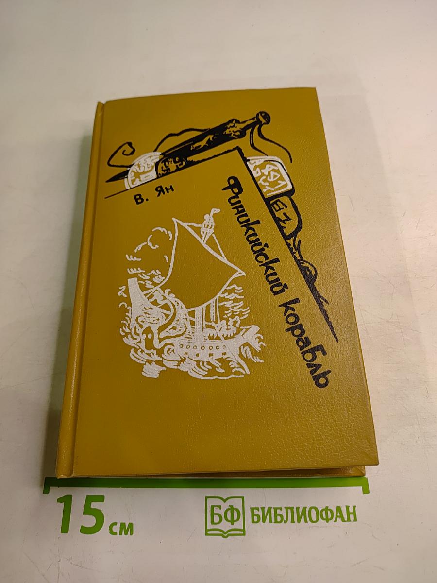 Финикийский корабль