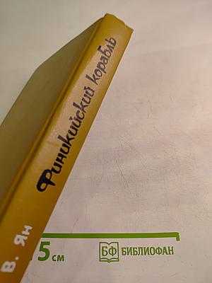 Финикийский корабль