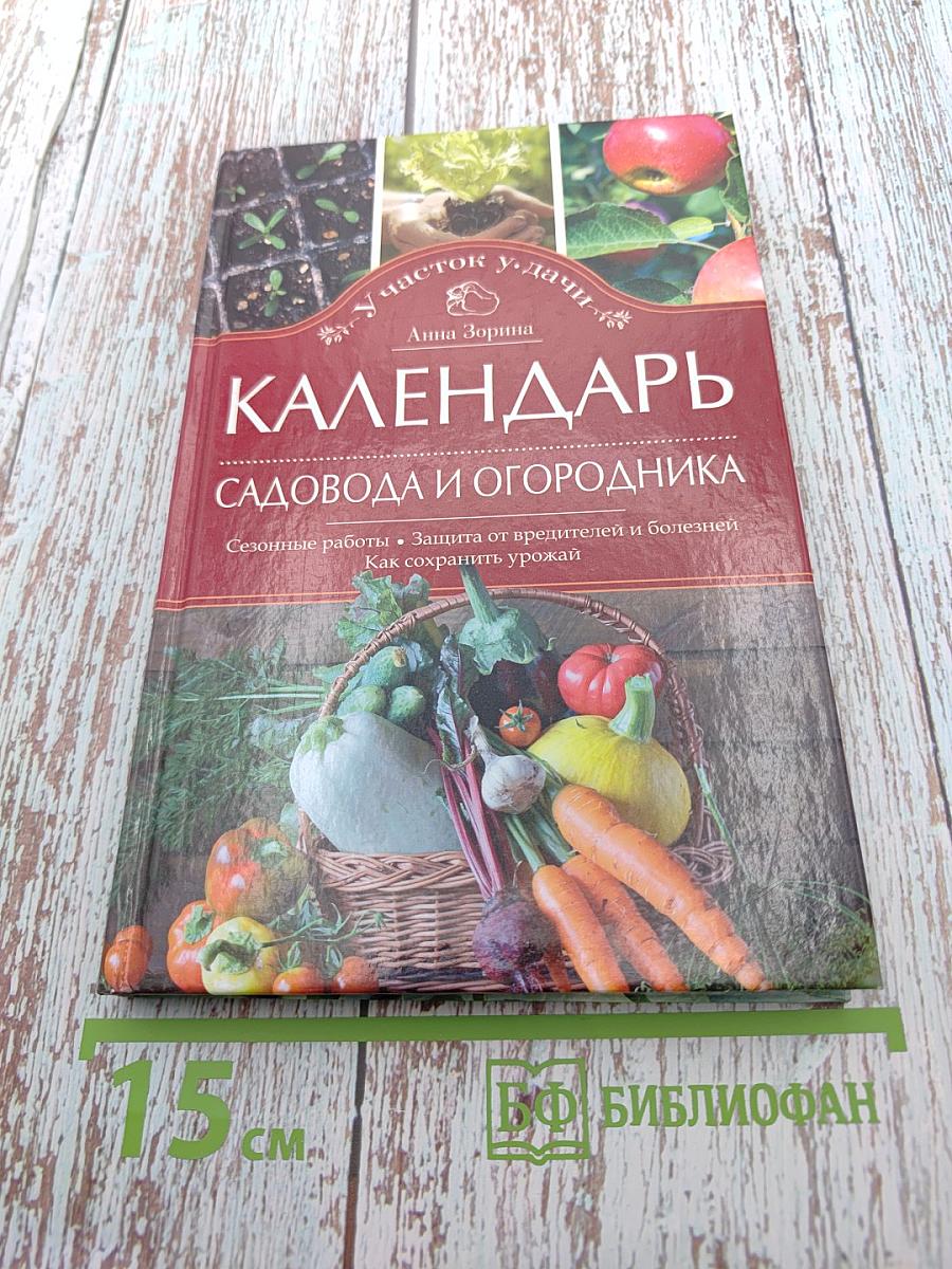 Календарь садовода и огородника