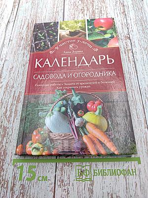 Календарь садовода и огородника