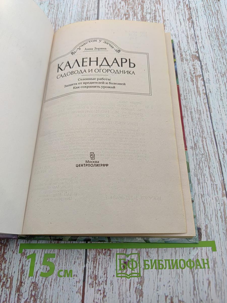 Календарь садовода и огородника