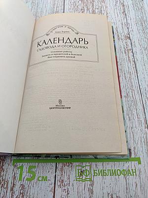 Календарь садовода и огородника