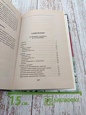 Календарь садовода и огородника