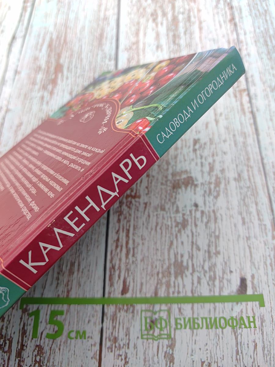 Календарь садовода и огородника
