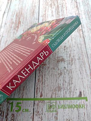 Календарь садовода и огородника