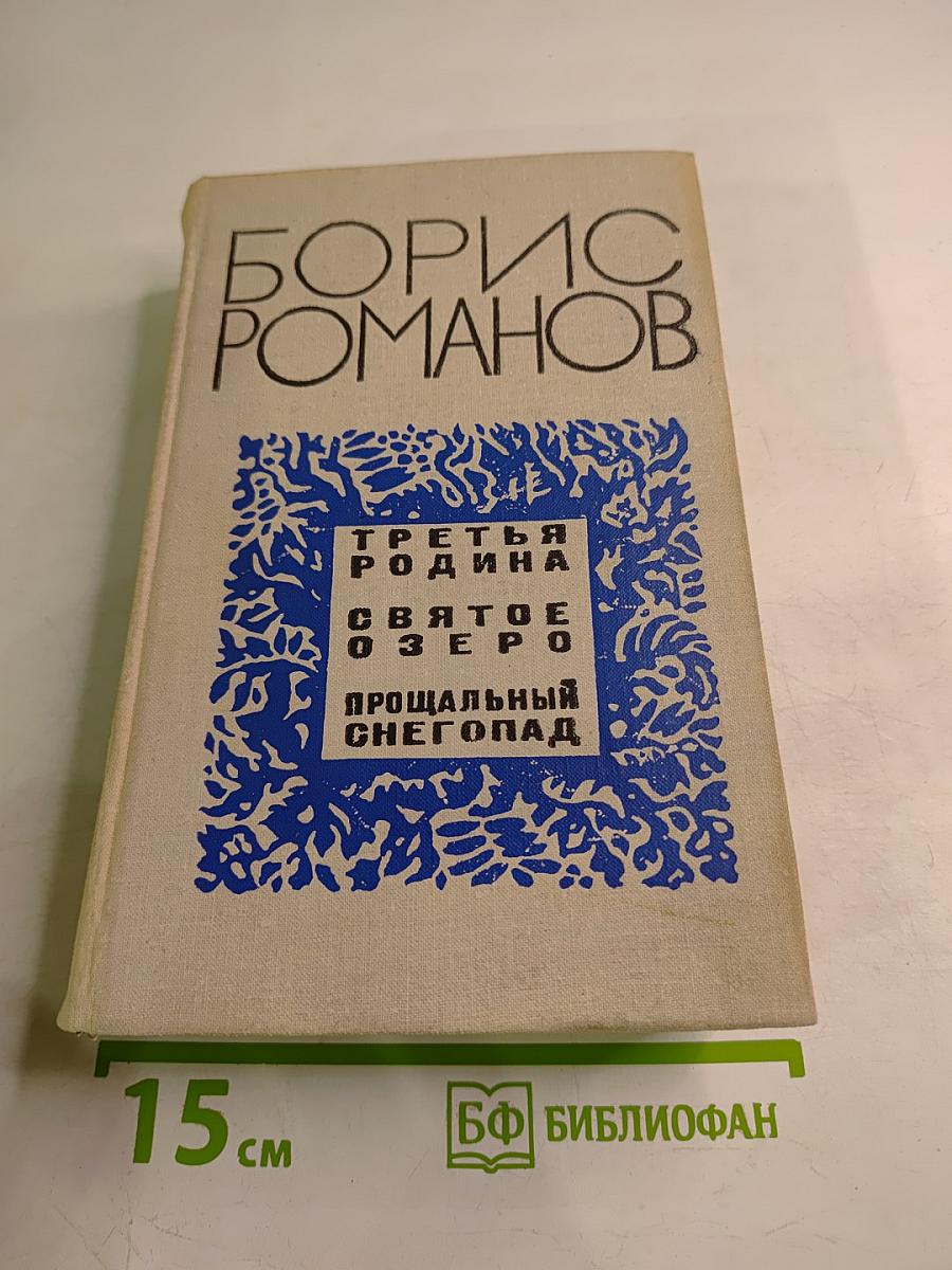 Третья Родина. Святое Озеро. Прощальный Снегопад