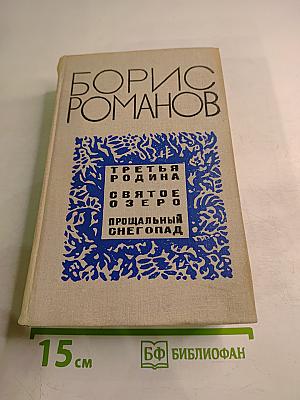 Третья Родина. Святое Озеро. Прощальный Снегопад