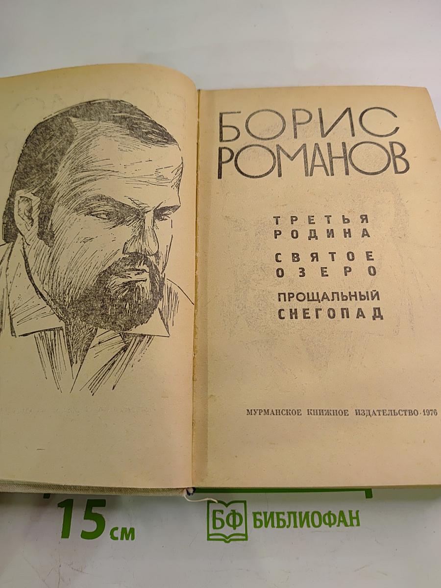 Третья Родина. Святое Озеро. Прощальный Снегопад