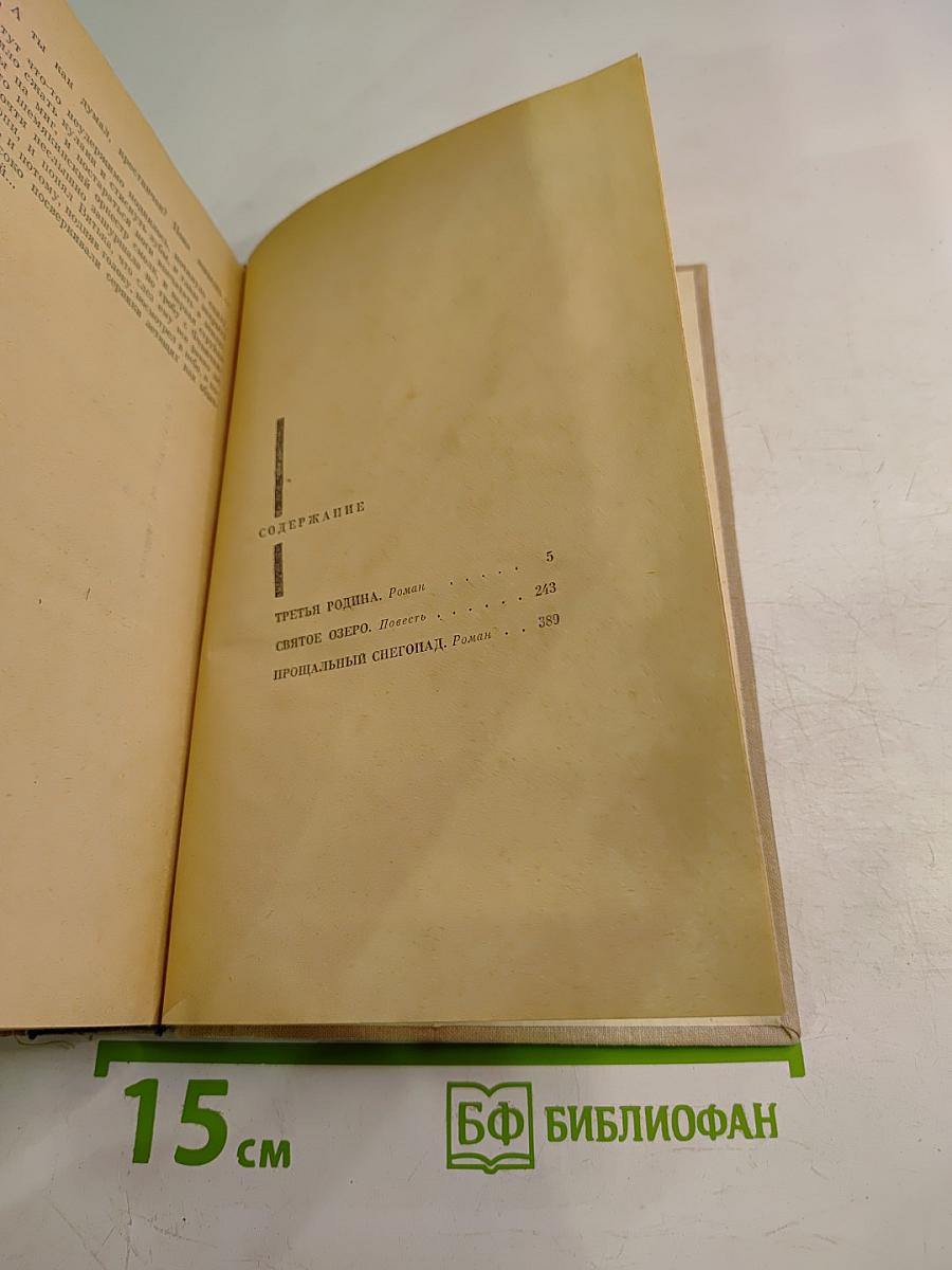 Третья Родина. Святое Озеро. Прощальный Снегопад