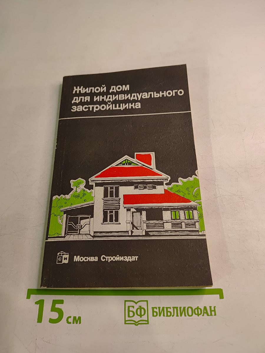 Жилой дом для индивидуального застройщика