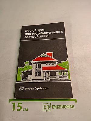 Жилой дом для индивидуального застройщика