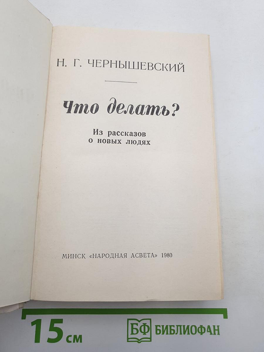 Что делать?