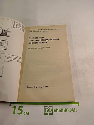 Жилой дом для индивидуального застройщика
