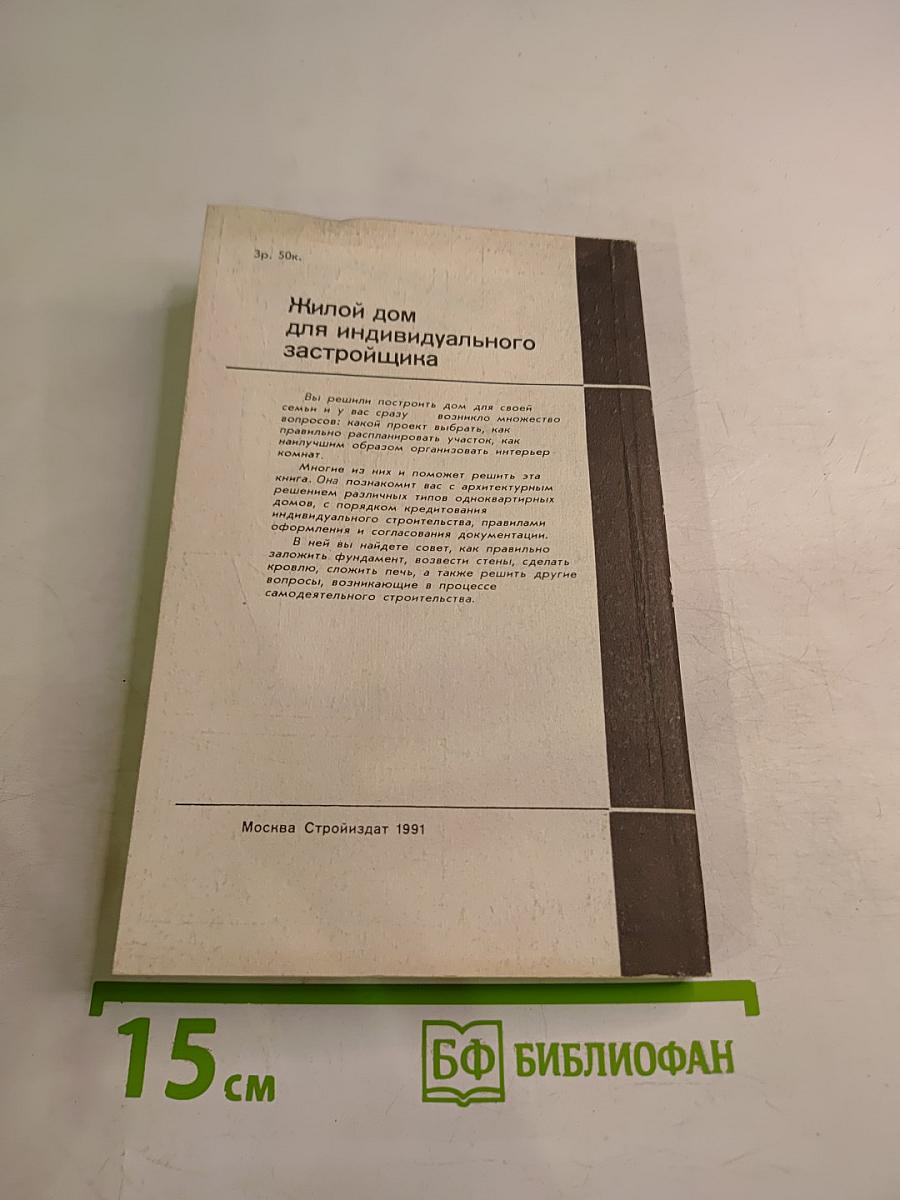 Жилой дом для индивидуального застройщика