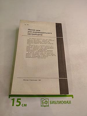 Жилой дом для индивидуального застройщика