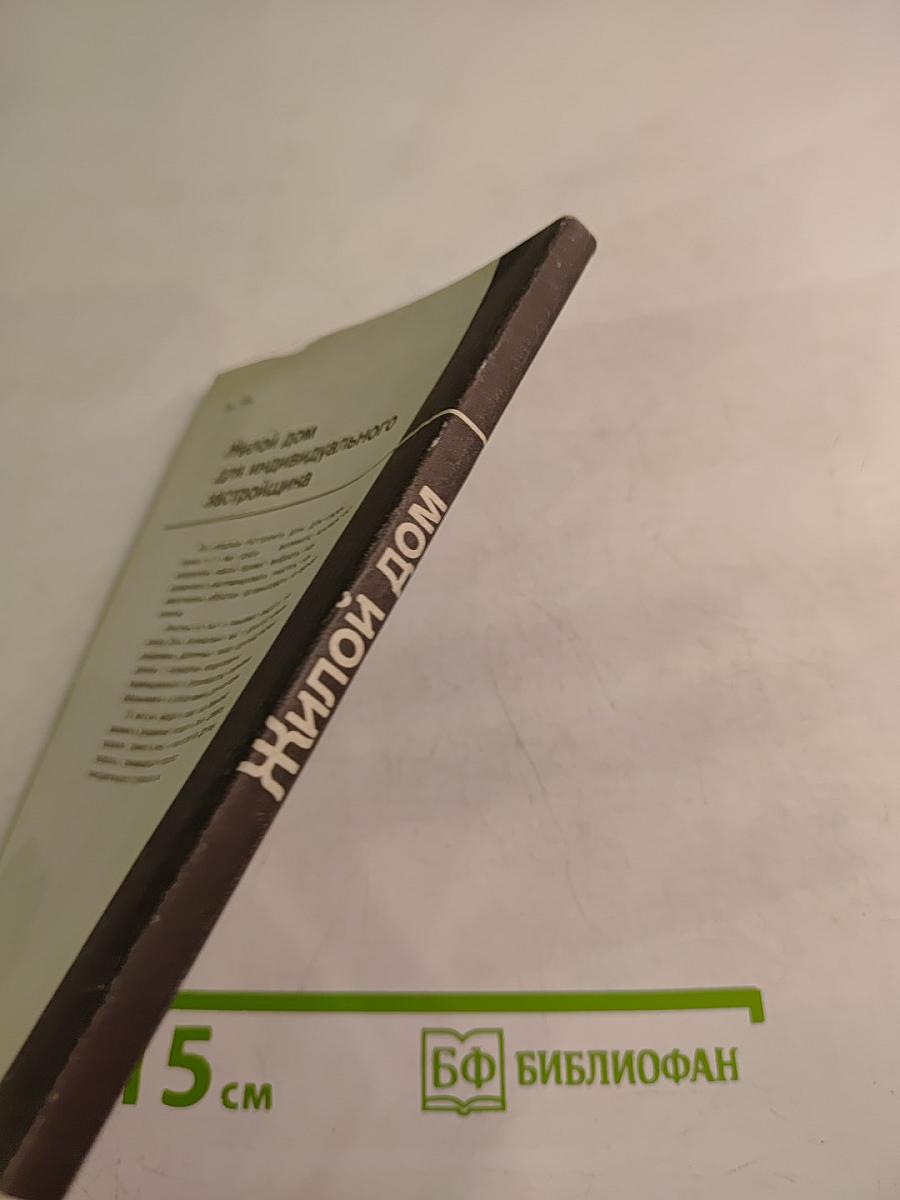 Жилой дом для индивидуального застройщика