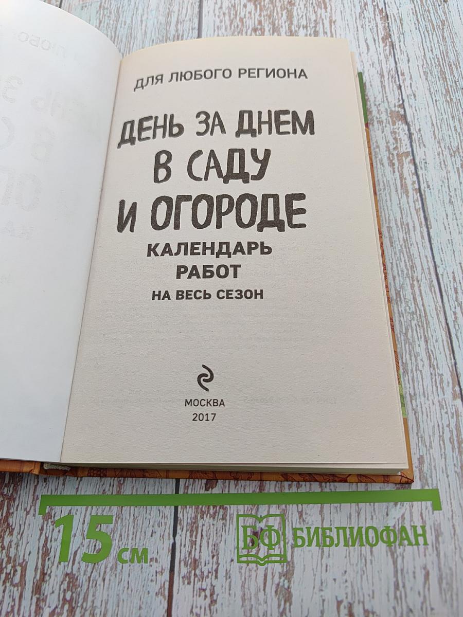 День за днем в саду и огороде. Календарь работ на весь сезон