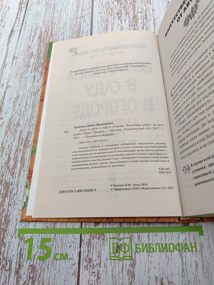 День за днем в саду и огороде. Календарь работ на весь сезон