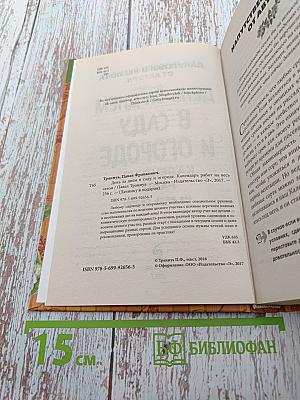 День за днем в саду и огороде. Календарь работ на весь сезон