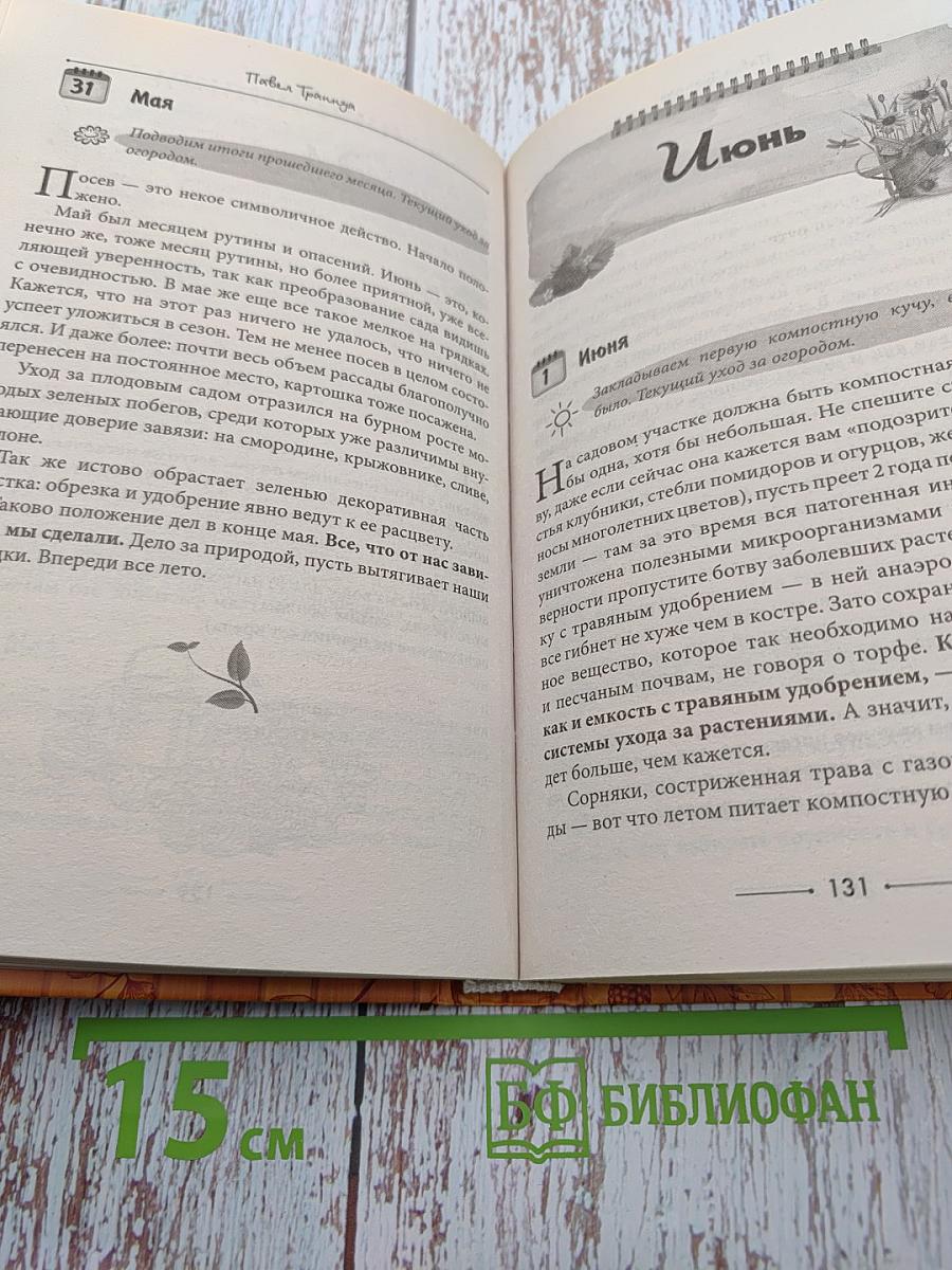 День за днем в саду и огороде. Календарь работ на весь сезон