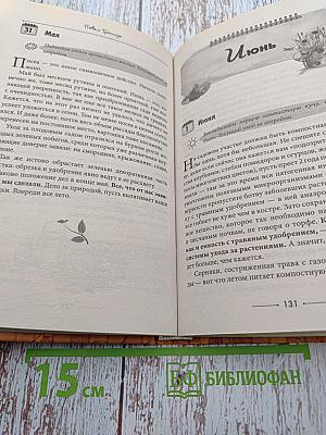 День за днем в саду и огороде. Календарь работ на весь сезон