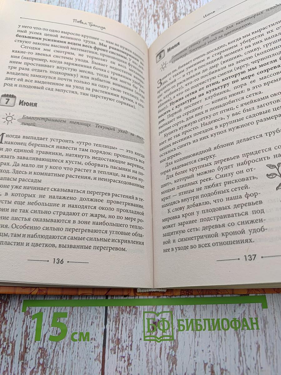 День за днем в саду и огороде. Календарь работ на весь сезон