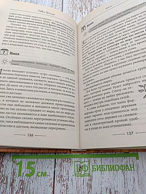 День за днем в саду и огороде. Календарь работ на весь сезон