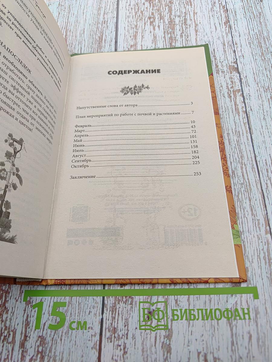 День за днем в саду и огороде. Календарь работ на весь сезон