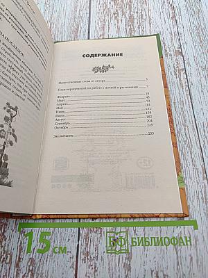 День за днем в саду и огороде. Календарь работ на весь сезон