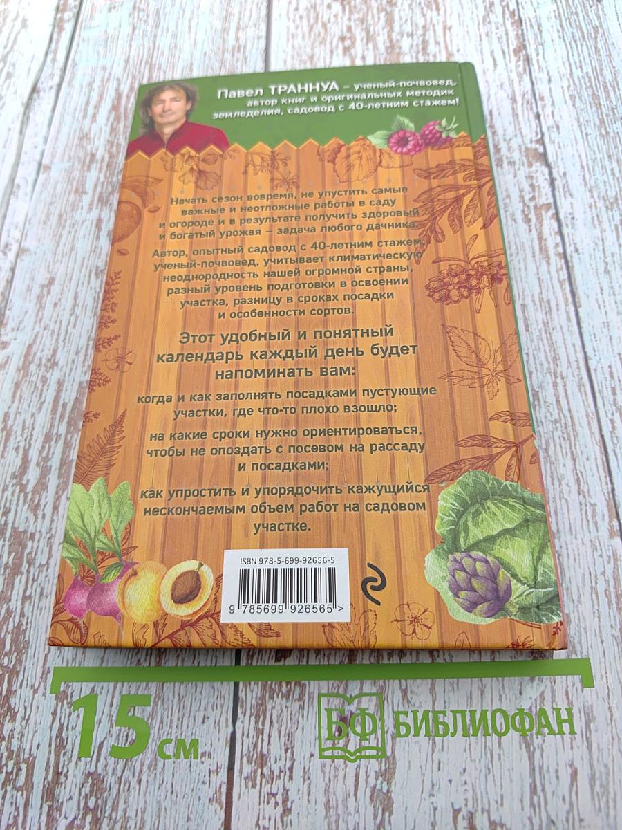 День за днем в саду и огороде. Календарь работ на весь сезон