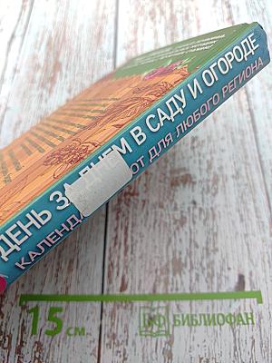 День за днем в саду и огороде. Календарь работ на весь сезон