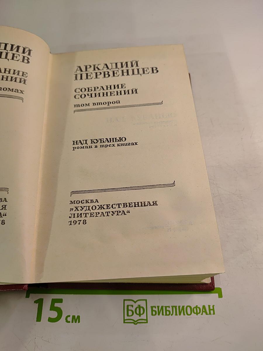 Собрание сочинений. Том второй. Над Кубанью
