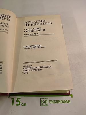 Собрание сочинений. Том второй. Над Кубанью