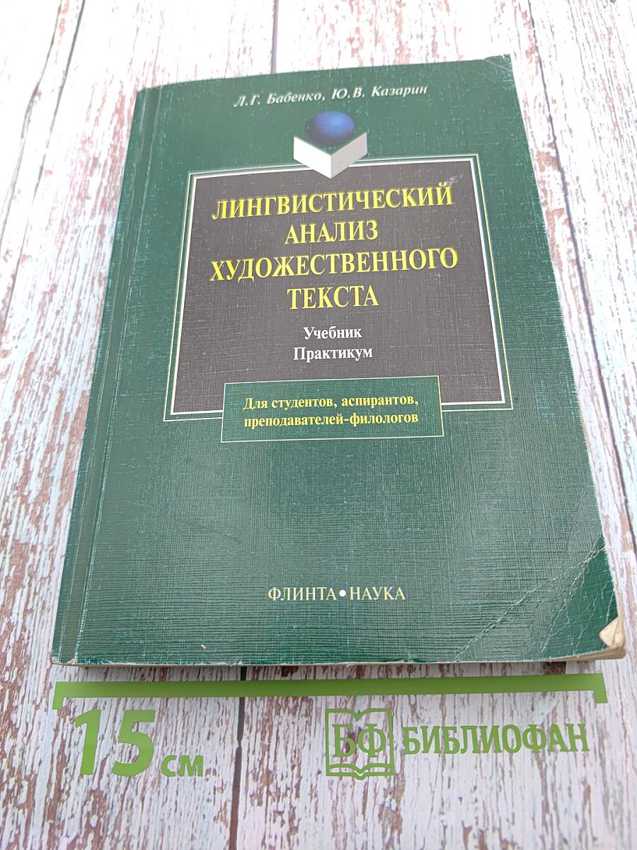 Лингвистический анализ художественного текста. Учебник. Практикум