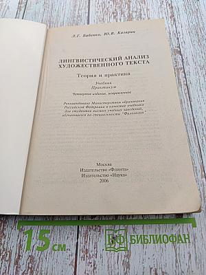 Лингвистический анализ художественного текста. Учебник. Практикум