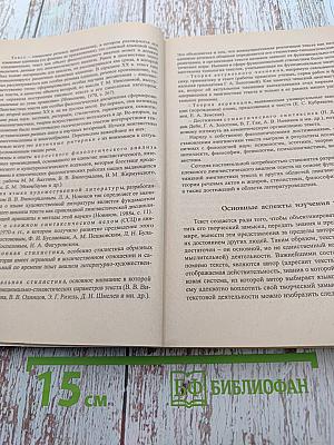 Лингвистический анализ художественного текста. Учебник. Практикум