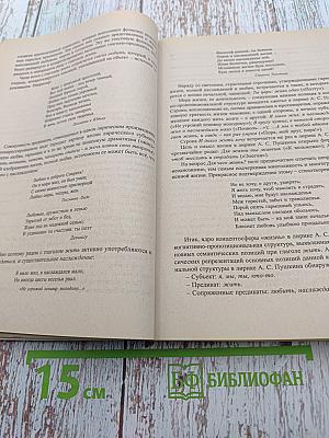 Лингвистический анализ художественного текста. Учебник. Практикум